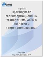 Практикум по геоинформационным технологиям. QGIS в экологии и природопользовании