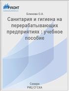 Санитария и гигиена на перерабатывающих предприятиях : учебное пособие 