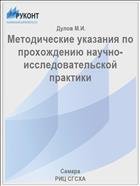 Методические указания по прохождению научно-исследовательской практики 