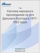 Система народного просвещения на юге Дальнего Востока в 1917–1922 годах