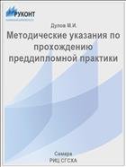 Методические указания по прохождению преддипломной практики  