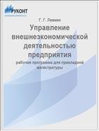 Управление внешнеэкономической деятельностью предприятия 