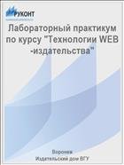 Лабораторный практикум по курсу "Технологии WEB-издательства"  