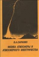 Физика атмосферы и атмосферного электричества: Краткий курс 