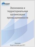 Экономика и территориальная организация промышленности 