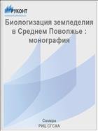 Биологизация земледелия в Среднем Поволжье : монография  