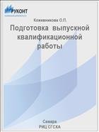 Подготовка  выпускной квалификационной работы  