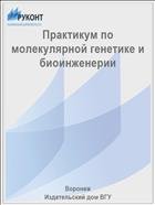 Практикум по молекулярной генетике и биоинженерии 