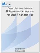 Избранные вопросы частной патологии