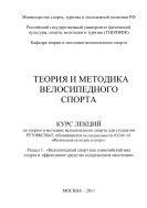 Теория и методика велосипедного спорта. Раздел 1. «Велосипедный спорт как олимпийский вид спорта и эффективное средство оздоровления населения» 