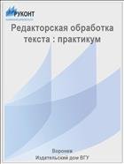 Редакторская обработка текста : практикум 