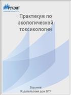 Практикум по экологической токсикологии 