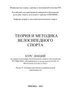 Теория и методика велосипедного спорта. Раздел 9. «Основы научно-исследовательской деятельности» 