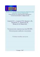 Технологии строительства ВОЛП. Оптические кабели и волокна 