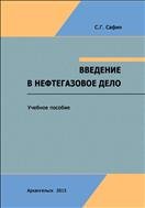 Введение в нефтегазовое дело: учебное пособие 