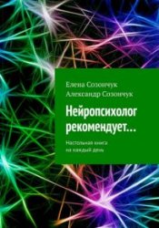 Нейропсихолог рекомендует…. Настольная книга на каждый день