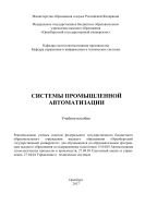 Системы промышленной автоматизации