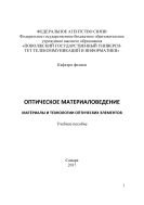 Оптическое материаловедение. Материалы и технологии оптических элементов 