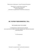 История чиновничества 