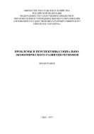 Проблемы и перспективы социально-экономического развития регионов 