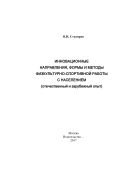 Инновационные направления, формы и методы физкультурно-спортивной работы с населением 