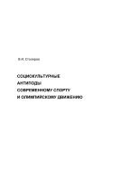 Социокультурные антиподы современному спорту и олимпийскому движению 