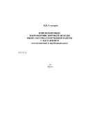 Инновационные направления, формы и методы физкультурно-спортивной работы с населением 