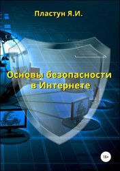 Основы безопасности в Интернете