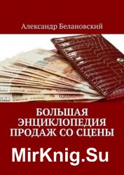 Большая энциклопедия продаж со сцены