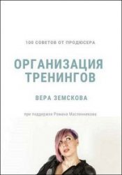 100 советов от продюсера. Организация тренингов