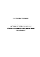 Личностно-ориентированное комплексное физическое воспитание школьников: Монография 