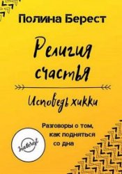 Религия счастья. Исповедь хикки. Разговоры о том, как подняться со дна