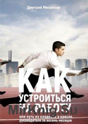 Как устроиться на работу. Или путь из кладовки в кресло руководителя за восемь месяцев