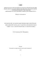 Методические указания к выполнению выпускной квалификационной работы для студентов направления подготовки 13.04.02 «Электроэнергетика и электротехника» 