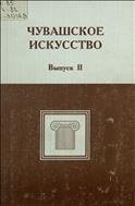 Чувашское искусство : вопросы теории и истории. Вып. 2. 