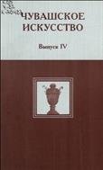Чувашское искусство : вопросы теории и статистики. Вып. 4  