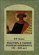 Псалтирь и ранняя русская книжность 