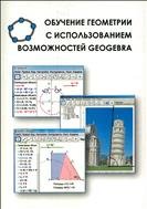 Обучение геометрии с использованием возможностей GeoGebra: учебно-методическое пособие 