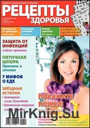 Рецепты здоровья №3 2010