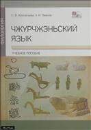 Чжурчжэньский язык