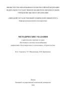 Методические указания к практическим занятиям по курсу «Источники и системы теплоснабжения» направлений «Теплоэнергетика и теплотехника», «Строительство»  