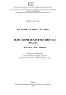 Выпускная квалификационная работа  