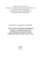 Электромагнитные влияния между цепями кабелей внутриобъектовой связи и широкополосного доступа  