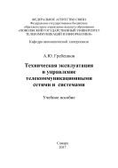 Техническая эксплуатация и управление телекоммуникационными сетями и системами 