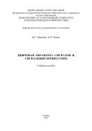 Цифровая обработка сигналов и сигнальные процессоры 