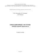 Операционные системы. Лабораторный практикум 