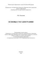 Основы стеганографии 