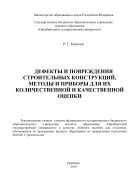 Дефекты и повреждения строительных конструкций, методы и приборы для их количественной и качественной оценки 