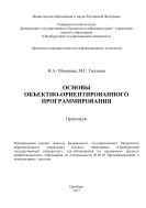 Основы объектно-ориентированного программирования 