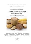 Технология крупяного производства. Ч. III. Лабораторный практикум 